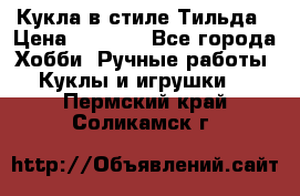 Кукла в стиле Тильда › Цена ­ 1 000 - Все города Хобби. Ручные работы » Куклы и игрушки   . Пермский край,Соликамск г.